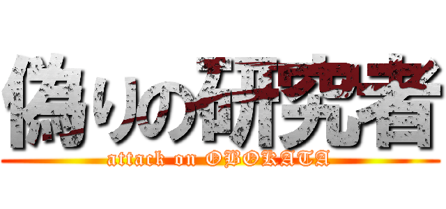 偽りの研究者 (attack on OBOKATA)