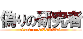 偽りの研究者 (attack on OBOKATA)