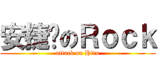 安捷达のＲｏｃｋ (attack on Hiro)