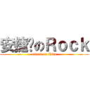 安捷达のＲｏｃｋ (attack on Hiro)