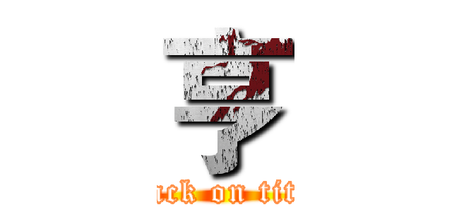 亨 (attack on titan)