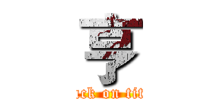 亨 (attack on titan)