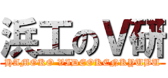 浜工のＶ研 (HAMOKO VIDEOKENKYUBU)