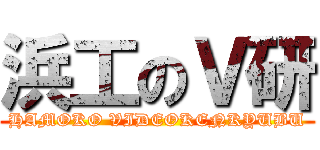 浜工のＶ研 (HAMOKO VIDEOKENKYUBU)