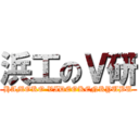 浜工のＶ研 (HAMOKO VIDEOKENKYUBU)