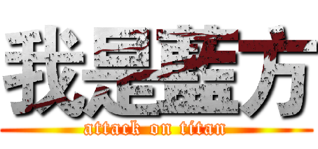 我是藍方 (attack on titan)