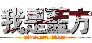 我是藍方 (attack on titan)