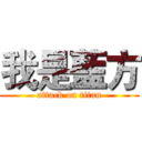我是藍方 (attack on titan)