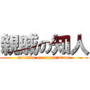 親戚の知人 (relative on acquaintace)