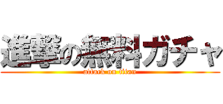 進撃の無料ガチャ (attack on titan)