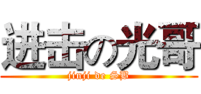 进击の光哥 (jinji de SB)