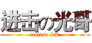 进击の光哥 (jinji de SB)