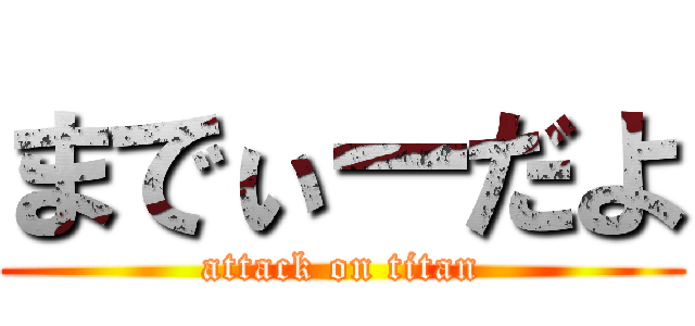 までぃーだよ (attack on titan)