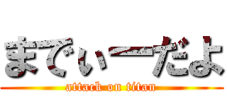 までぃーだよ (attack on titan)