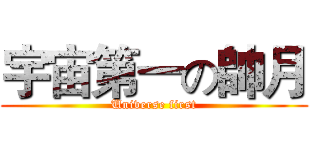 宇宙第一の帥月 (Universe first)