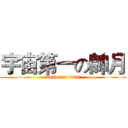 宇宙第一の帥月 (Universe first)