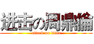 进击の周鼎倫 (attack on titan)