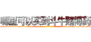 哪里可以买到斗牛赌博药 (哪里可以买到斗牛赌博药【电-186x2687x6963-Q278180069元-吉-药-业】我们做的是长期生意,靠的是老客户长期支持 http://sngk.net/rRrDEv
)