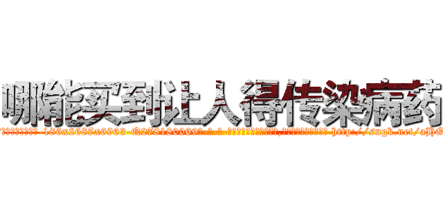 哪能买到让人得传染病药 (哪能买到让人得传染病药【电-186x2687x6963-Q278180069元-吉-药-业】我们做的是长期生意,靠的是老客户长期支持 http://sngk.net/aHOcax
)