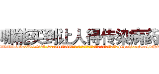 哪能买到让人得传染病药 (哪能买到让人得传染病药【电-186x2687x6963-Q278180069元-吉-药-业】我们做的是长期生意,靠的是老客户长期支持 http://sngk.net/aHOcax
)