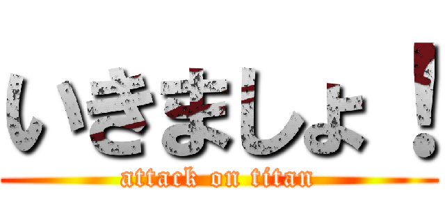 いきましょ！ (attack on titan)