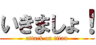 いきましょ！ (attack on titan)