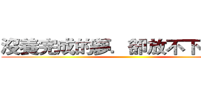 沒養完成的夢．卻放不下的遺憾 ()