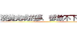沒養完成的夢．卻放不下的遺憾 ()