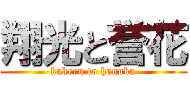 翔光と誉花 (kakeru to honoka)