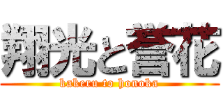翔光と誉花 (kakeru to honoka)