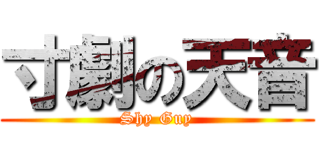 寸劇の天音 (Shy Guy)