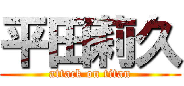 平田莉久 (attack on titan)