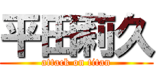 平田莉久 (attack on titan)