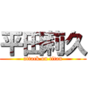 平田莉久 (attack on titan)