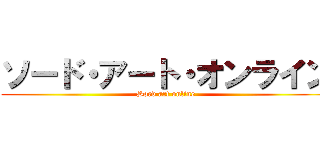 ソード・アート・オンライン (Sord art online)