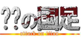 吧唧の国足 (attack on titan)