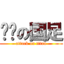 吧唧の国足 (attack on titan)