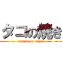 タコの焼き (attack on titan)