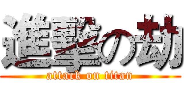 進擊の劫 (attack on titan)