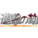 進擊の劫 (attack on titan)