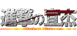 進撃の宜杰 (attack on titan)