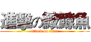 進擊の鮟鱇魚 (attack on titan)