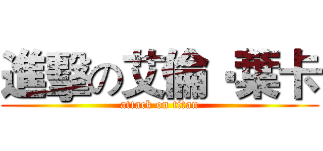 進擊の艾倫‧葉卡 (attack on titan)