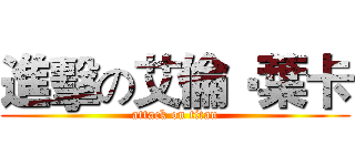 進擊の艾倫‧葉卡 (attack on titan)