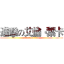 進擊の艾倫‧葉卡 (attack on titan)