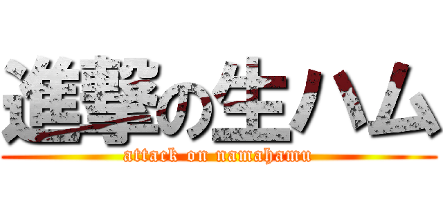 進撃の生ハム (attack on namahamu)