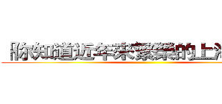 「你知道近年來繁榮的上海灘？」 ()