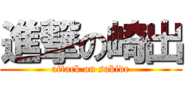 進撃の崎出 (attack on sakide)