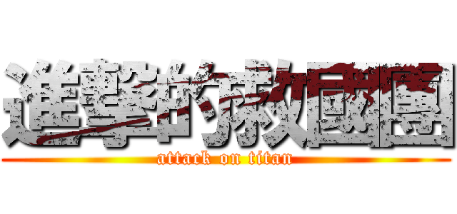 進撃的救國團 (attack on titan)