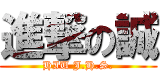 進撃の誠 (HIU J.H.S.)